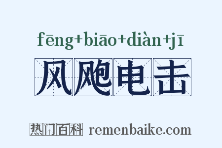风飑电击是什么意思的图片